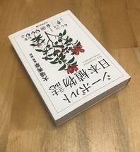 古本　シーボルト　日本植物誌　ちくま学芸文庫　大場秀章_画像3