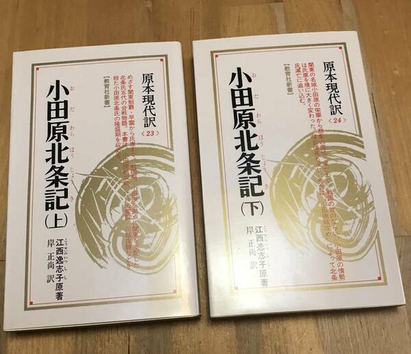 古本　原本現代訳　小田原北条記　上下 セット　江西逸志子 原著 岸正尚 訳　教育社新書　23　24