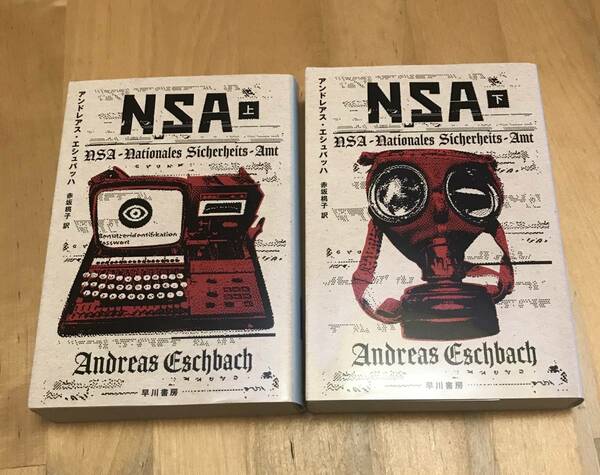 古本　NSA　上下　セット　ハヤカワ文庫　アンドレアス・エシュバッハ　赤坂桃子 SF　上巻　下巻