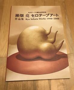 古本　図録　瀬畑　亮　セロテープアート　作品集　Ryo Sehata Works 1998 - 2008 ニチバン　セロハンテープ