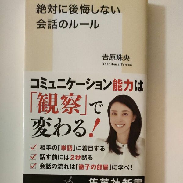 絶対に後悔しない会話のルール （集英社新書　１１８１） 吉原珠央／著