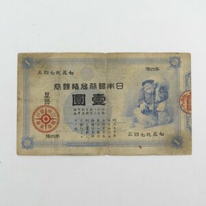 1円～ 日本銀行兌換券 大黒天 壹圓 古紙幣 y227-2347902【Y商品】