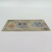 1円～ 日本銀行兌換券 大黒天 壹圓 古紙幣 y227-2347902【Y商品】_画像9