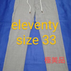 「極美品」eleventy イレブンティ ドローストリングパンツ サイズ33　Ｌ　