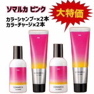 ソマルカピンクカラーシャンプー＆カラーチャージトリートメント×2セット計4本★Dホーユー送料無料半額50%OFF大特価新品毛染め人気SOMALCA