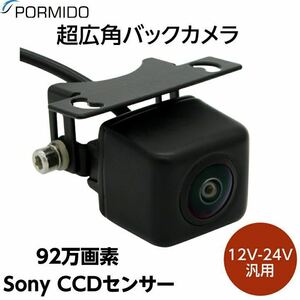 【未検品】バックカメラ BB754 SONY CCDセンサー採用 92万画素 暗視機能 水平168度 垂直122度 視野230度 超広角 12V/24V汎用