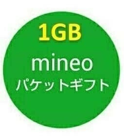 マイネオ mineo パケットギフトコード 1GB 1000MB 