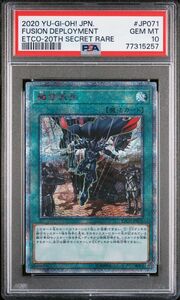 【PSA10】融合派兵 ETCO-JP071 20thシークレット 遊戯王