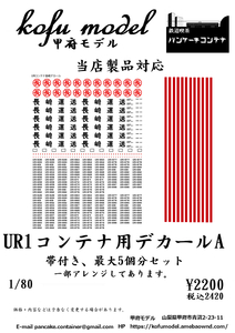 UR1 container for decal A( container 5 pieces ) 1/80 Koufu model ( pancake container )