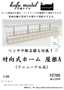 対向式ホーム　屋根A　1/80　甲府モデル（パンケーキコンテナ）