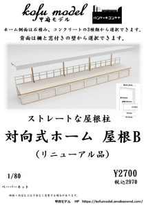 対向式ホーム　屋根B　1/80　甲府モデル（パンケーキコンテナ）