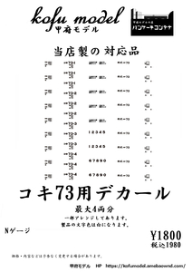 コキ73用デカール　Nゲージ　甲府モデル（パンケーキコンテナ）