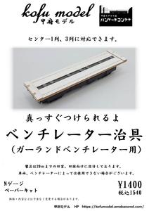 ベンチレータ治具（ガーランドベンチレーター用）　Nゲージ　甲府モデル（パンケーキコンテナ） 