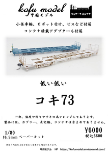 コキ73　1/80　甲府モデル（パンケーキコンテナ）