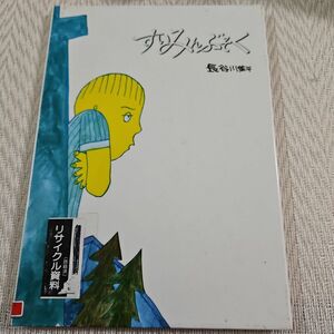 すいみんぶそく　長谷川集平