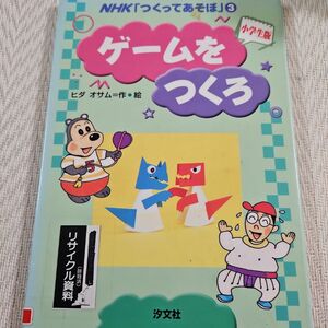 NHKつくってあそぼ３　ゲームをつくろ　小学生版ヒダオサム　わくわくさん　ゴロリ