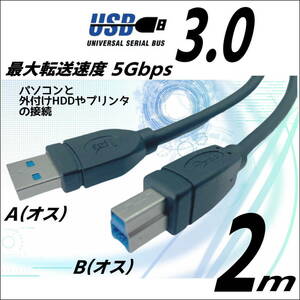 USB3.0 ケーブル A(オス)-B(オス) 2m 高速転送 5Gbps プリンタや外付けHDDの接続などに使用します 3AB20【送料無料】