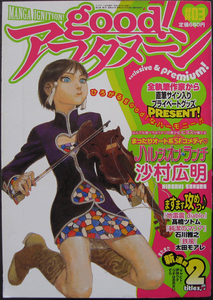 □ good!アフタヌーン　#03／石川雅之 沙村広明 高橋ツトム 岡崎二郎 吉田基巳 太田モアレ 虎哉孝征 伊咲ウタ 木村紺 麻生みこと みもり