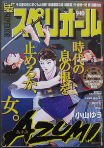 □ ビッグコミックスペリオール　2010.9.10 No.18／巻頭カラー［AZUMI］小山ゆう／［映画篇］原作：金城一紀 作画：遠藤佳代／乃木坂太郎