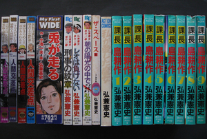 □ 弘兼憲史 19冊セット／課長島耕作／弘兼憲史傑作シリーズ／人間交差点／兎が走る／私が愛した魔女／ザ・スペース(1)／コンビニ本を含む