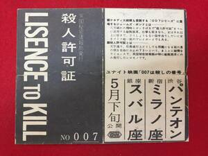 zz銀座スバル座『００７は殺しの番号』殺人許可証チラシ　ショーン・コネリー　ウルスラ・アンドレス　ジョセフワイズマン　ドクター・ノオ