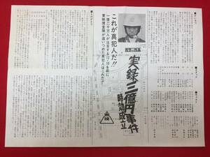 66182『実録三億円事件　時効成立』プレス　石井輝男　岡田裕介　小川真由美　絵沢萠子　宗田千枝子