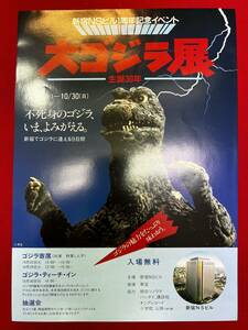 zz1089『ゴジラ生誕30年・大ゴジラ展』チラシ　新宿NSビル　円谷英二　香山滋　中島春雄　手塚勝巳