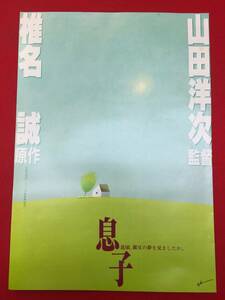 66135『息子』山田洋次　三國連太郎　永瀬正敏　和久井映見　椎名誠　浅田美代子　浜村純　音無美紀子