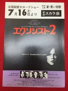 66170『エクソシスト2』青森スカラ座チラシ　リンダ・ブレア　リチャード・バートン　ルイーズ・フレッチャー　マックス・フォン・シドー