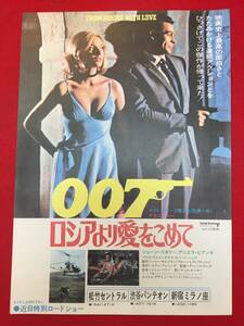 66172『００７／ロシアより愛をこめて』松竹セントラルチラシ　ショーン・コネリー　ダニエラ・ビアンキ　ロバート・ショウ