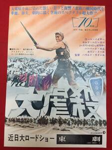 66212『大虐殺』東劇チラシ　ハラルト・ラインル　ハーバート・ロム　ウーヴェ・バイヤー　マリア・マーロウ　カリン・ドール