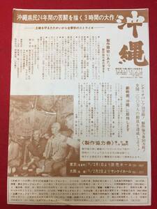 66224『沖縄』チラシ　佐々木愛　山本薩夫　武田敦　中村翫右衛門　地井武男　佐々木すみ江