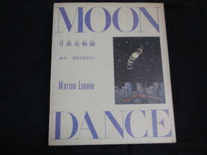 月街星物園　まりの・るうにい　昭和54年初版　北宋社　約A5変型判　ブック・デザイン:羽良多平吉　稲垣足穂に捧ぐ