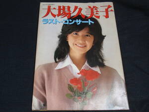 大場久美子　ラスト・コンサート　1979年初版　音楽専科社　A4判