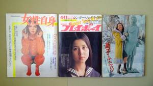 女性自身 1971年 プレイボーイ1972年 週刊 平凡1972年 ヌード 萩原健一 南沙織 栗田ひろみ フォード・ブロンコ はっぴーえんど　等