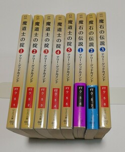 真実の剣 第1部 魔道士の掟 全5巻 & 第2部 魔石の伝説 第1-3巻 8冊 テリー・グッドカインド 早川書房