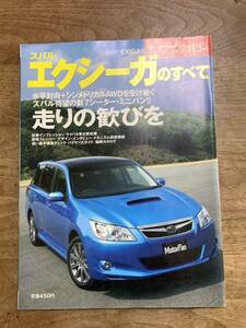 モーターファン別冊ニューモデル速報　第412弾★スバル　エクシーガのすべて★中古本