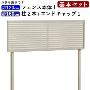 フェンス 目隠し 外構 diy 目隠しフェンス シンプル ルーバーフェンス フェンス高さ120cm 柱160cm 基本セット 境界 屋外 柵 アルミ 後付け