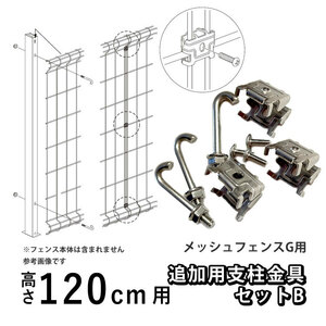 メッシュフェンスG型用 オプション 部品 部材 オプション追加用支柱金具セット 高さ 120cm 用 四国化成