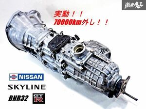 実動 走行距離約7万km！！ 日産純正 BNR32 スカイライン GT-R 前期 RB26DETT 5MT 5速 トランスファー付き マニュアル ミッション 本体 棚4B