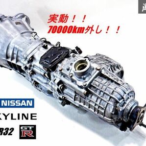 実動 走行距離約7万km！！ 日産純正 BNR32 スカイライン GT-R 前期 RB26DETT 5MT 5速 トランスファー付き マニュアル ミッション 本体 棚4Bの画像1