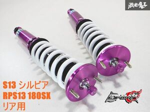 D-MAX スーパーストリート S13 シルビア RPS13 180SX リア SUPER STREET フルタップ 全長調整式 車高調 ピロアッパー 減衰調整付 棚6B