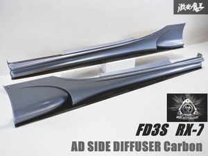 【良品】 RE雨宮 FD3S RX-7 RX7 13B AD SIDE DIFFUSER Carbon エアロ サイドステップ カーボン サイドディフューザー 左右 雨宮 棚31