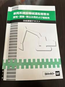 車両系建設機械　教本　整地　運搬　積込み　掘削　講習