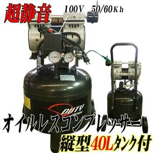 超静音 縦型オイルレスコンプレッサー４０Ｌ タンク搭載　　100Ｖ　1.5ＨＰ　６ヵ月保証付