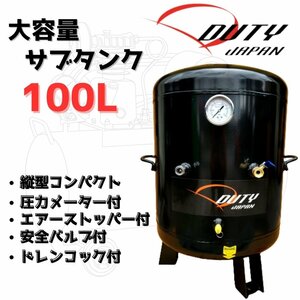 最新　100L　サブタンク　縦型スリムモデル　エアーツール　コンプレッサー　予備タンク　DIY　工具　補助