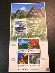 【コレクション出品1769】地方自治法施行60周年記念シリーズ　岐阜県　額面400円　平成22年(2010年)発行