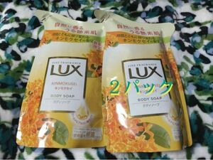 新品　Lux ボディーソープ　金木犀の香り　2個セット