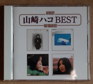 山崎ハコさん　ＣＤ「山崎ハコ　BEST」