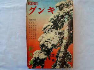 0034632 キング 昭和10年1月 講談社 菊池寛 子母沢寛 吉屋信子 吉川英治 白井喬二 神田越山 末次信正 山持ち五十六